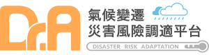 Dr.A-氣候變遷災害風險調適平台