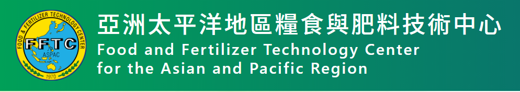 亞洲太平洋糧食與肥料技術中心