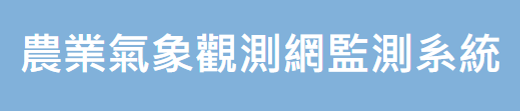 農業氣象觀測網監測系統